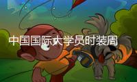 中国国际大学员时装周 河北技术大学与韩国诚信女子大学2019结业生作品发布会