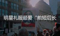 明星礼服最爱“前短后长”摆尾设计 生活中你也可以拥有